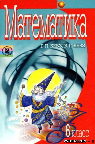Математика 6 клас Г. П. Бевз, В. Г. Бевз (Русский язык обучения)