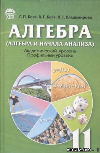 Алгебра 11 клас Г. П. Бевз, В. Г. Бевз, Н. Г. Владимирова (Русский язык обучения)