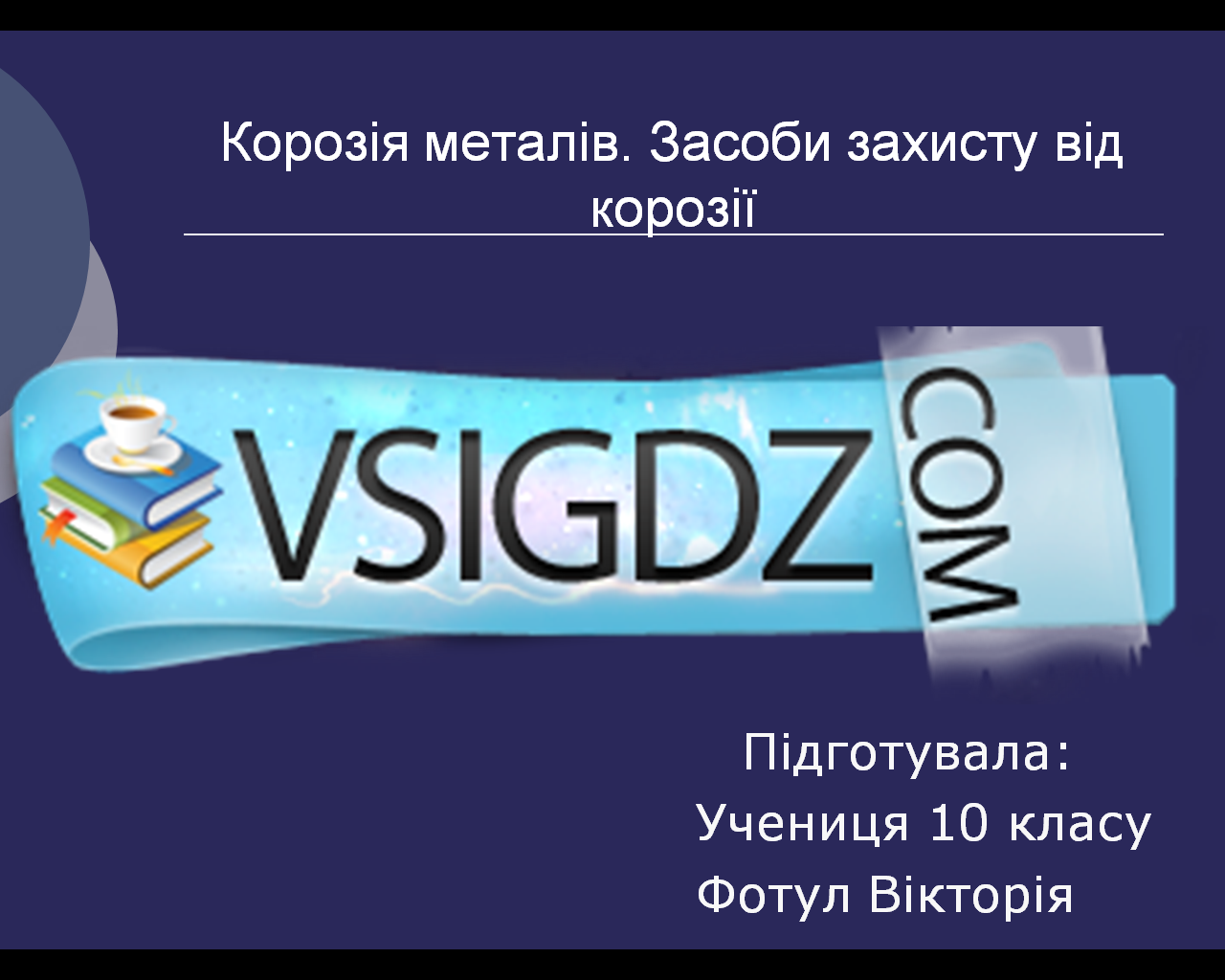 Презентація на тему Корозія. Засоби захисту від корозії