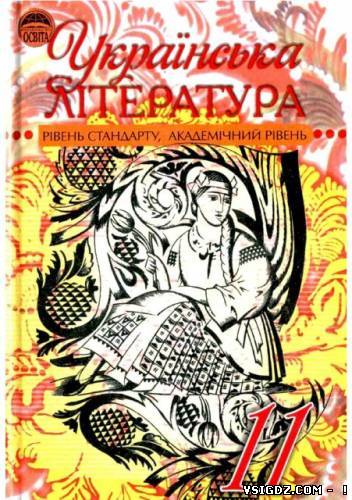 Українська література 11 клас Г. Ф. Семенюк, М. П. Ткачук, О. В. Слоньовська (Українська мова навчання)