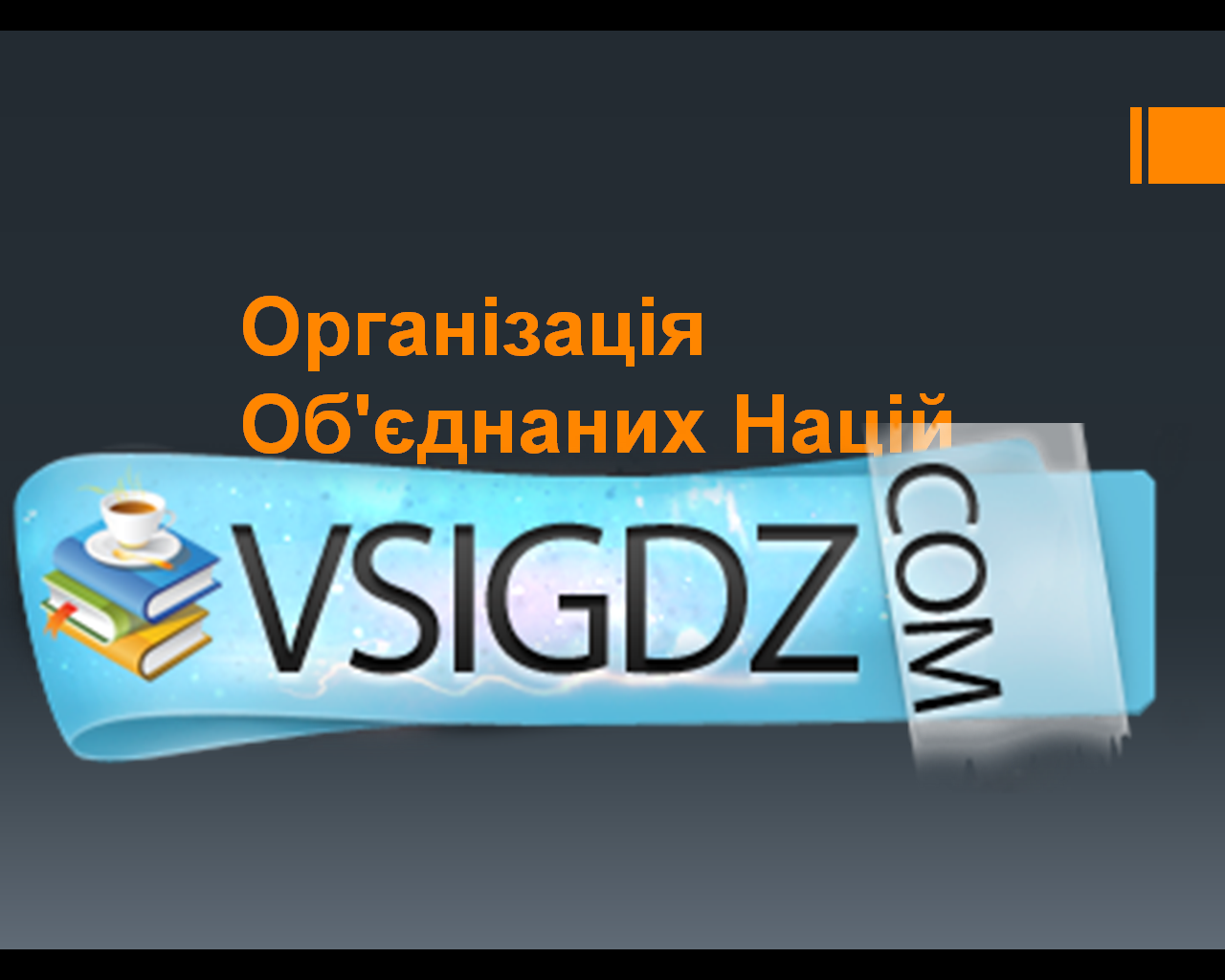 Презентація з правознавства по темі ООН