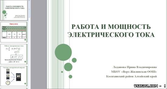 Презентація на тему "Робота і потужність електричного струму"