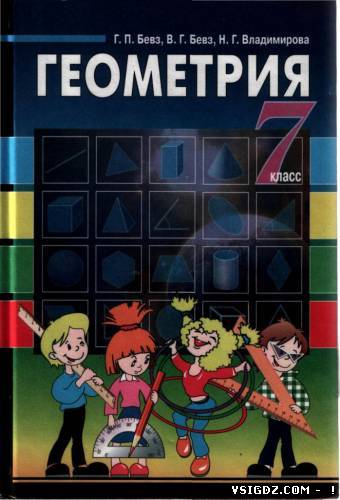 Геометрія 7 клас Бевз Г.П., Бевз В.Г., Владимирова Н.Г. (Русский язык обучения)