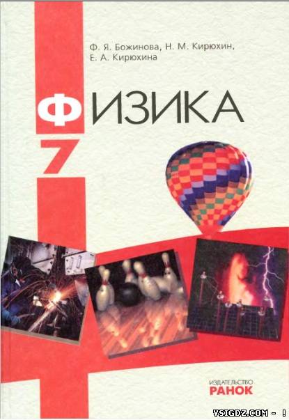 Фізика Ф. Я. Божинова, М. М. Кірюхіна, О. О. Кірюхіна 7 клас