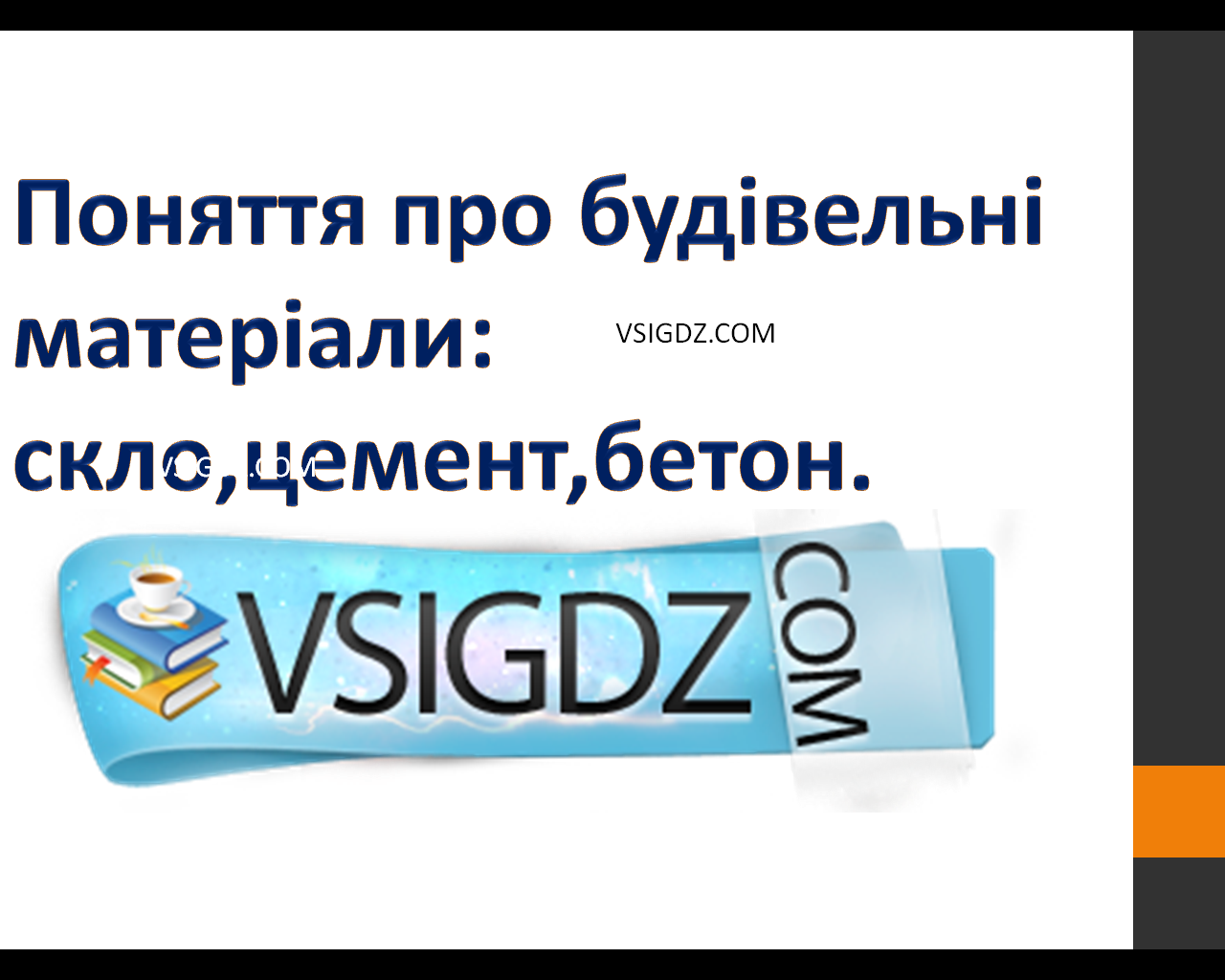 Презентація про будівельні матеріали: скло,цемент,бетон