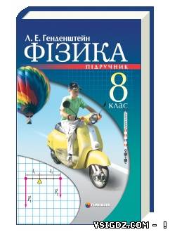 Фізика Генденштейн Л. Е. 8 клас
