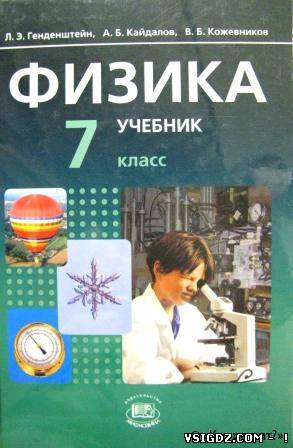 Фізика Л. Е. Генденштейн 7 клас