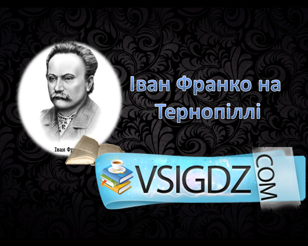 Іван Франко на Тернопіллі