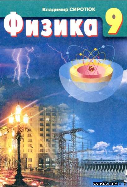 Фізика В. Д, Сиротюк 9 клас