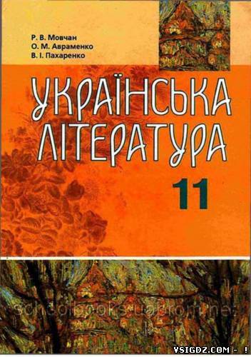 Українська література 11 клас Мовчан Р. В., Авраменко О. М., Макаренко В. I.(Українська мова навчання)