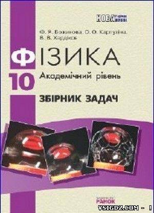 Фізика Бахтяр В. Г., Божинова Ф. Я, 10 клас