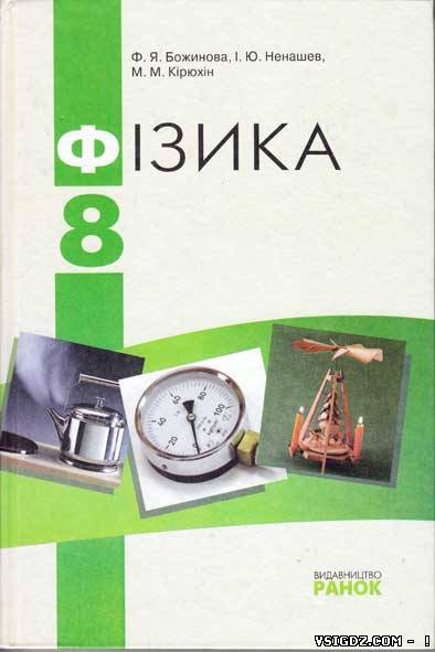 Фізика Ф. Я. Бовикова, І. Ю. Ненашев, М. М. Кірюхін 8 клас