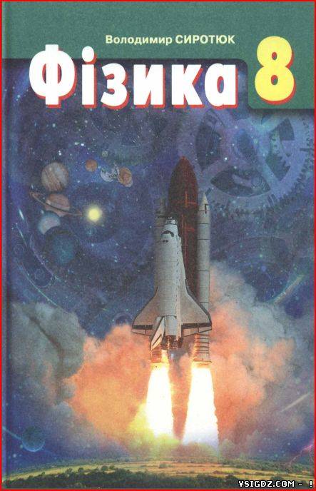 Фізика Сиротюк В. Д. 8 клас