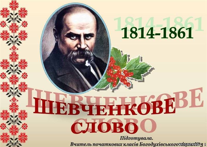 Шевченкове слово