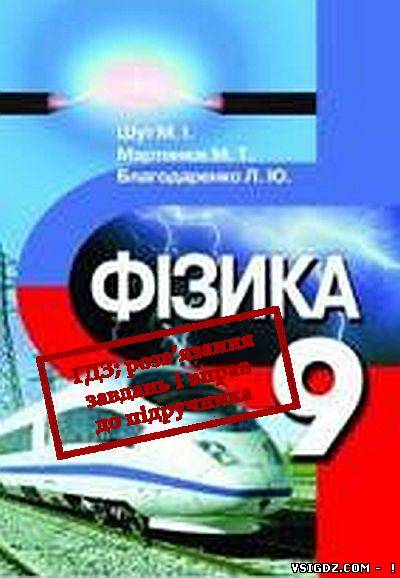 Фізика Шута, Благодаренко, Мартинюка