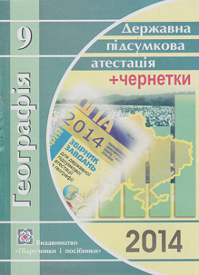 ВІДПОВІДІ до ДПА географія 9 клас 2014. Відповіді на запитання та завдання державна підсумкова атестація з географії 9 клас 2014