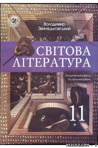 Світова література 11 клас Звиняцьковський В.Я. (Українська мова навчання)
