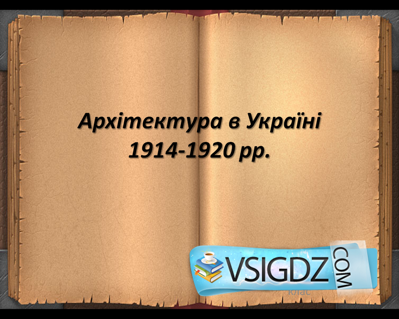 Презентація Архітектура України 1917-1921 рр