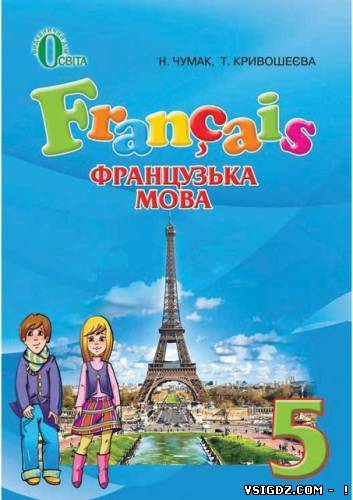 Французька мова 5 клас Н.П.Чумак, Д.В.Кривошеєва (Українська мова навчання)