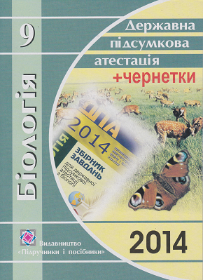 ВІДПОВІДІ до ДПА біологія 9 клас 2014. Відповіді на запитання та завдання до збірника завдань ДПА біологія 9 клас 2014