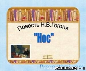 ПРЕЗЕНТАЦІЯ ПОВІСТЬ М. В. ГОГОЛЯ «НІС»