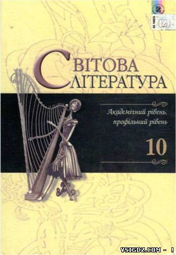 Зарубіжна література 10 клас Д.С. Наливайко, К.О. Шахова, Є.В. Волощук та ін. (Українська мова навчання)