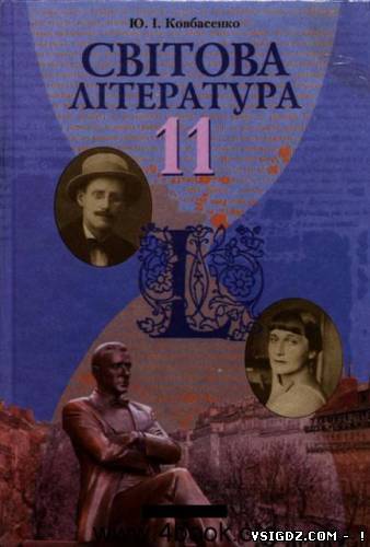 Світова література 11 клас Ковбасенко Ю. I. (Українська мова навчання)