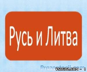 ПРЕЗЕНТАЦІЯ РУСЬ І ЛИТВА