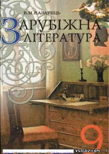 Зарубіжна література 9 клас Назарець В. М. (Українська мова навчання)
