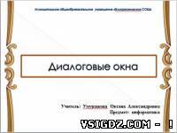 Презентація з інформатики "Діалогові вікна"