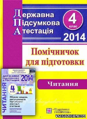 Відповіді з читання до ДПА 2014 за 4 клас