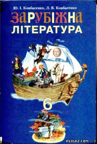 Зарубіжна література 6 клас Ковбасенко Ю.І., Ковбасенко Л.В. (Українська мова навчання)