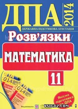 ВІДПОВІДІ ДПА математика 11 клас 2014, відповіді до збірника завдань для державної підсумкової атестації з математики 11 клас 2014