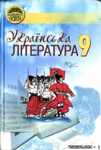 Українська література 9 клас М.П.Ткачук, М.М.Сулима, В.Л.Смілянська, В. І. Сулима (Українська мова навчання)