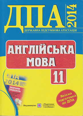 ВІДПОВІДІ до ДПА англійська мова 11 клас 2014, відповіді на запитання та завдання до ДПА англійська мова 11 клас 2014
