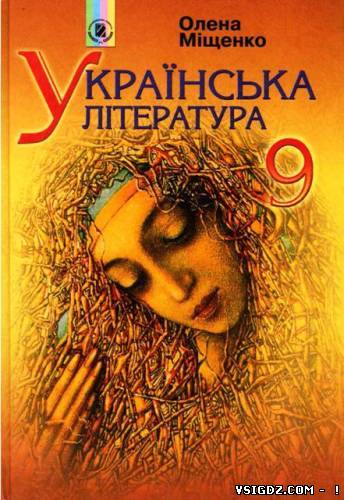 Українська література 9 клас Міщенко О.І. (Українська мова навчання)