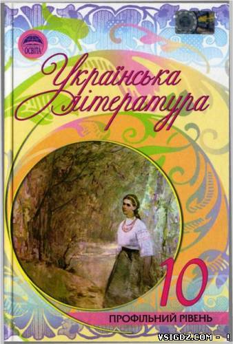 Українська література 10 клас Г. Ф. Семенюк, М. П. Ткачук, О. В. Слоньовська та ін.(Українська мова навчання)