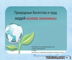 ПРЕЗЕНТАЦІЯ ПРИРОДНІ БАГАТСТВА І ПРАЦЯ ЛЮДЕЙ ОСНОВА ЕКОНОМІКИ