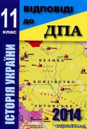 ВІДПОВІДІ до збірника завдань для державної підсумкової атестації з історії України 11 клас ДПА 2014