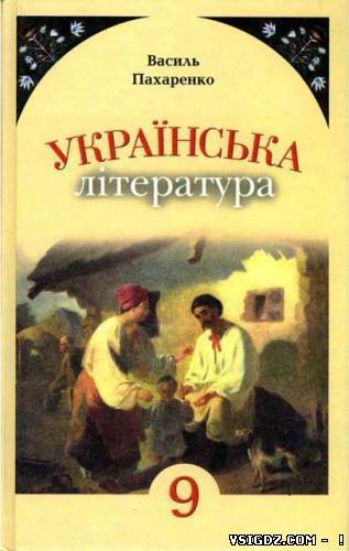 Українська література 9 клас В.І.Пахаренко (Українська мова навчання)