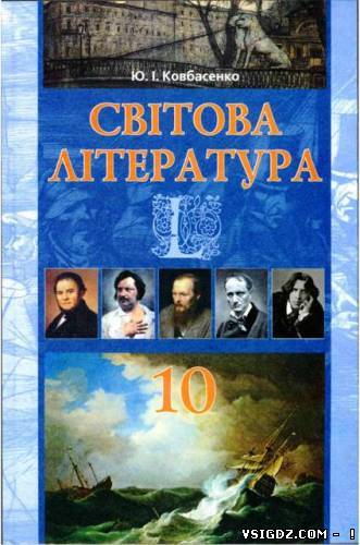 Світова література 10 клас Ковбасенко Ю. І. (Українська мова навчання)