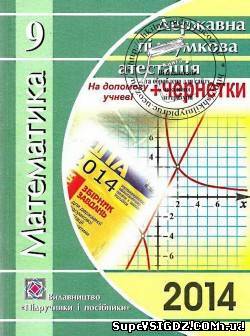 Відповіді до ДПА-2014 з математики 9 клас до Збірника завдань для державної підсумкової атестації з математики (1-20 варіанти)