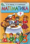 Математика 3 клас Рівкінд