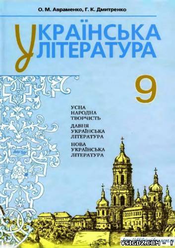 Українська література 9 клас Авраменко О. М., Дмитренко Г. К.(Русский язык обучения)