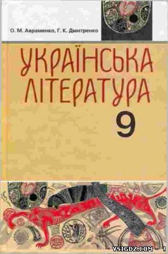 Українська література 9 клас Авраменко О. М., Дмитренко Г. К.(Українська мова навчання)