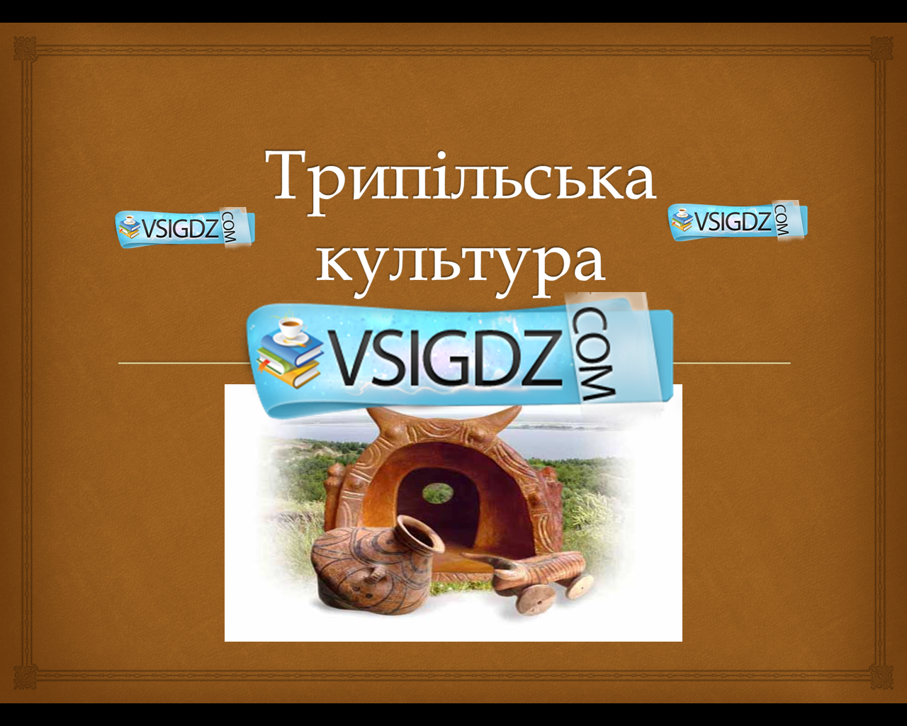 Презентація на тему Трипільська культура
