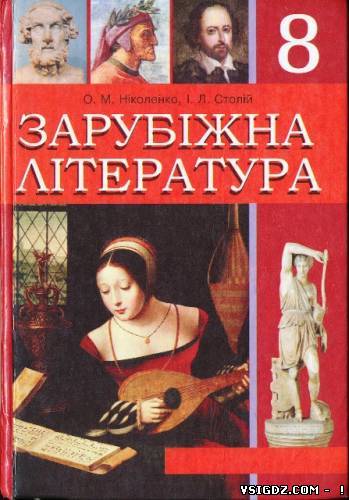 Зарубіжна література 8 клас О. М. Ніколенко, І. Л. Столій (Українська мова навчання)