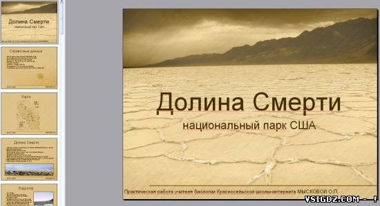 Презентація на тему "Долина Смерті - національний парк США"