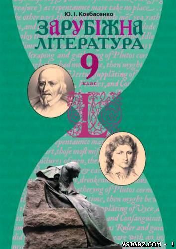 Зарубіжна література 9 клас Ковбасенко Ю. І. (Українська мова навчання)