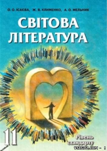 Світова література 11 клас О. О. Ісаєва, Ж. В. Клименко, А. О. Мельник (Українська мова навчання)